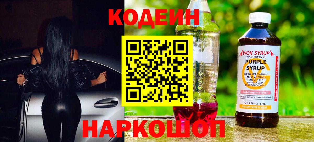 Светлоград  Кодеин Purple Drank  Codein Purple Drank  Вход с VPN 